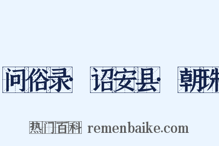 问俗录·诏安县·朝珠是什么意思的图片